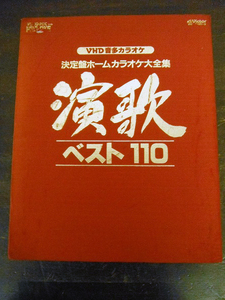 E875★VHD 音多カラオケ 決定盤 ホームカラオケ大全集 演歌 ベスト110 5枚組 再生未確認 ビデオディスク 現状 ジャンク 中古品