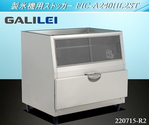 フクシマ★GALILEI 製氷機用ストッカー W1080×D825×H1030 FIC-A240HL2ST 2020年式 氷ストッカー アイスストッカー 業務用 店舗:220715-R2