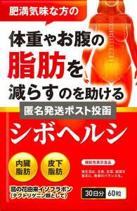 新品未開封　3個セット シボヘルシ 機能性表示食品 葛の花由来イソフラボン