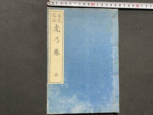 c◎◎　大正　和本　互先定石 虎乃巻 全　大正6年7月　精華堂書店　囲碁　古書　/　F65