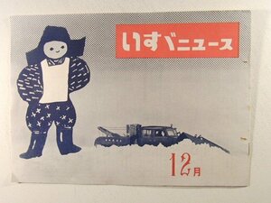 いすゞニュース1954年12月号◆ISUZU/トラック