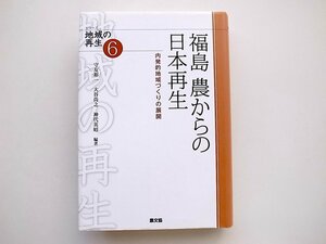 21b◆　福島 農からの日本再生: 内発的地域づくりの展開 　　シリーズ地域の再生