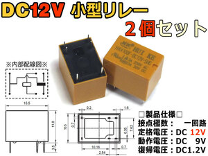 DC12Vプリント基板用小型リレー 2個セット (1回路/2.54mmピッチ) 保守部品等に！