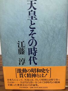 天皇とその時代　江藤淳　帯　初版第一刷　書き込み無し本文良