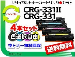 色選択自由 4本セット LBP7100C/LBP7110C/MF8280Cw/MF8230Cn/MF628Cw対応 カートリッジ331II/331 CRG-331IIBLK/331CYN/MAG/YEL 再生品