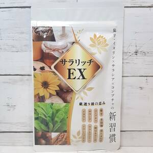 【新品・即決・送料込】 サラリッチEX 180粒 食物繊維 イヌリン 菊芋 ダイエット サプリメント ◎ 補償つき 匿名便 送料無料