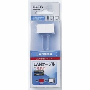 （まとめ） ELPA LAN用中継コネクター CAT6 TEA-103 【×5セット】