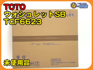  ★未使用未開封★TOTO ウォシュレット SB TCF6623 #NW1 ホワイト 温水洗浄便座　管）s0425-2