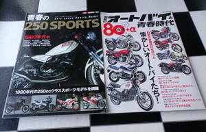 80年代+α昭和のオートバイと青春時代+青春の250 SPORTS 1980年代編 合計2冊セット CB/NSR/RZ/GS/刀/Z/FZ/γ/TZ 