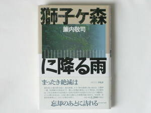 獅子ヶ森に降る雨 簾内敬司 平凡社 土地に積もる暮らしの時間の裂け目から、対自然、対歴史を串刺しに、「ひと」の現在を問う。