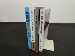 ◇Y188/日産 書籍 計4点セット/栄光の5000キロ/日産大森ワークスの時代/ダットサン/ダットサン510と240Z/1円～