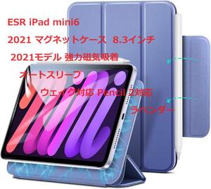 ESR iPad mini6 2021 マグネットケース 8.3インチ 2021モデル 強力磁気吸着 オートスリープ/ウェイク対応 Pencil 2対応 ラベンダー