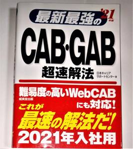【就活必須】　美品　2021年版　最新最強の　CAB・GAB キャブ　ギャブ　超速解法　脳トレ　180