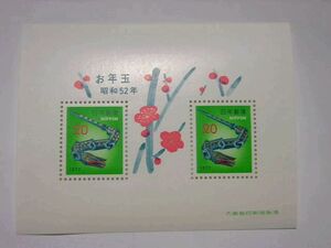 未使用◆お年玉郵便切手シート／昭和52年（1977年）／竹へび／20円×2枚 1シート