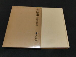 ab3■青山杉雨/書の実相・中国書道史話/二玄社