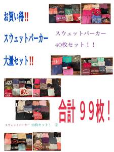 ★SET-12★古着★パーカー99 枚セット ★卸 仕入れ 大量 お得 フリマ★レディース＆メンズ古着★