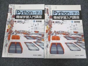 VJ94-002 株式会社コガク Pythonで学ぶ 機械学習入門講座 1基礎/2実践編 状態良い 2019 計2冊 12m4D
