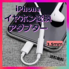 iPhone イヤホン 変換アダプタ ライトニング ケーブル スマホ 3.5mm