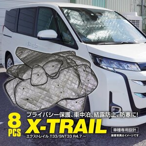 日産 エクストレイル T33/SNT33 R4.7～ 専用設計 シルバーサンシェード 1台分 8枚セット ブラックメッシュ