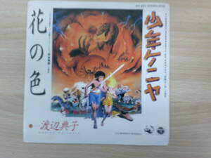 792 中古レコード　少年ケニヤ　花の色　渡辺典子　角川書店　コロンビアレコード