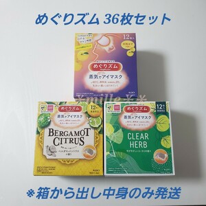 めぐりズム 36枚セット ベルガモットシトラス ユーカリ 完熟ゆず 蒸気でホットアイマスク めぐリズム 花王