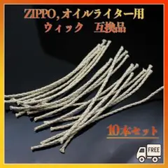 ZIPPO ライター オイルライター ウィック 導火線紐 互換 消耗品 タバコ