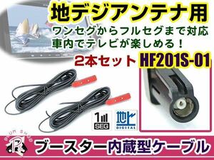 ケンウッドナビ MDV-Z700 2013年モデル アンテナコード 2本 HF201S-01 カーナビ載せ替え 交換/補修用