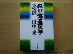 即決 森里海連環学への道・田中克・有明海/琵琶湖 ニゴロブナ資源回復作戦/長崎 西海区水産研究所/古座川 由良川 仁淀川プロジェクト