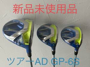 新品未使用 NIKE VAPOR FLY 1W 3W 5W 3本セット ツアーAD GP-6S ナイキゴルフ RZN ドライバー FW ヴェイパーフライ 2016 