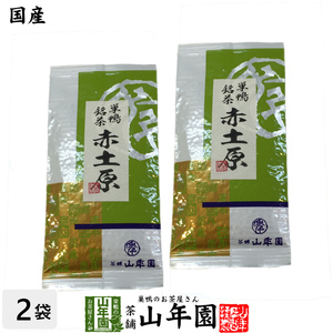 お茶 日本茶 煎茶 菊川 赤土原 200g×2本セット 送料無料