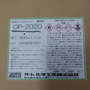 オ―ト化学　プライマ―OP-2020