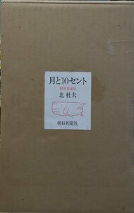 『特装愛蔵版 月と10セント 北杜夫 限定311/750部』昭和46年 朝日新聞社