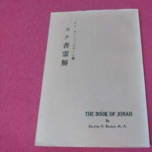ヨナ書霊解 バークレー・バックスト 昭7 日本聖公会 日本伝道隊 キリスト教 新約聖書神学 カトリックプロテスタントルターカルヴァン戦前OF