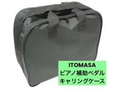 ITOMASA ピアノ補助ペダル用キャリングケース