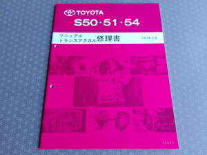 絶版！稀少新品★SW20 3S-GE用【 S50 S51 S54 】5速ミッション 修理書・1995年3月版（1994年12月現在～）マニュアル トランスアクスル