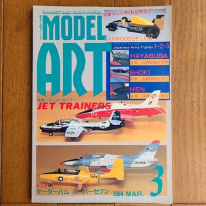 モデルアート1994