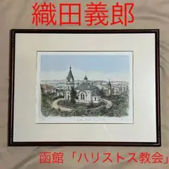 織田義郎　ハリストス教会　風景画　版画
