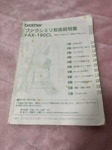 取扱説明書 FAX-190ＣＬ　中古