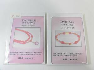 ビーズキット　トゥインクル（レッド）ネックレス　ブレスレット　2点セット