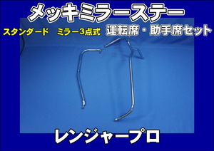 日野レンジャープロ標準用 メッキミラーステー 運転席/助手席セット