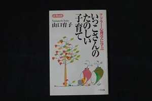 wf28/いっこさんのたのしい子育て　アドラー心理学に学ぶ　山口育子　三学出版　2007