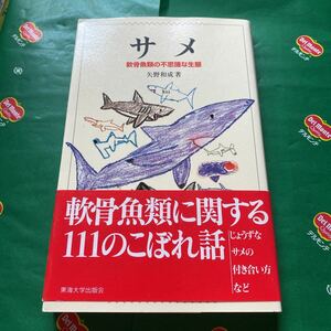 サメ　軟骨魚類の不思議な生態 矢野和成／著