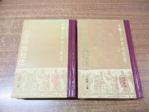 ▲01)【同梱不可】諸病源候論校注 上・下巻 2冊セット/中医古籍整理叢書/丁光迪 主/人民衛生出版社/2000年発行/東洋医学/中医学/中文書/A