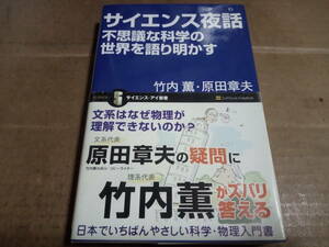 竹内薫・原田章夫著　サイエンス夜話 不思議な科学の世界を語り明かす