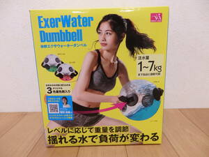 T19.3) Exer Water Dumbell / 体幹エクサウォーターダンベル　1～7Kg　ポンプ・3色着色剤付　体幹 筋トレ レッグ ショルダー ウエスト 背筋