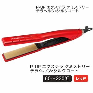 ピーアップ エクステラ ケミストリー テラヘルツ×シルクコート レッド 赤 ストレート ヘアアイロン chemistry PXS-3G プロ用 業務用