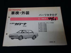 【1993年】トヨタ カリーナ / AT170 /171/175 / CT170/176 / ST170 / ET176系 / 純正 車検外装 パーツカタログ / パーツリスト