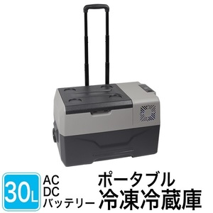 【新商品】コンパクトでパワフル！ポータブル冷凍冷蔵庫30L-CP30-S