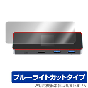 DockCase 7-in-1 USB-C Smart HD Display Dock Pro DPR01S 保護 フィルム OverLay Eye Protector 液晶保護 目に優しい ブルーライトカット