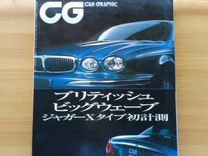 即決 CG保存版 ジャガー Xタイプ JAGUAR X-type 2.5 V6 Sport・初代 XKR PLUS SVO +モーガン エアロ8/アストンマーティンV12ヴァンキッシュ